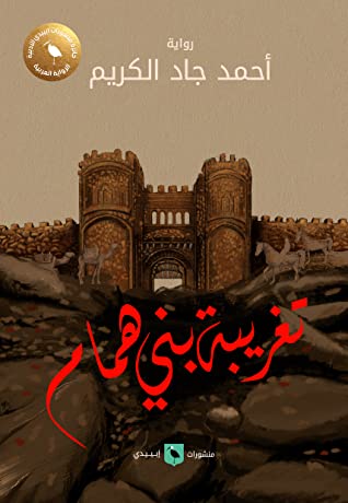 تغريبة بني همام